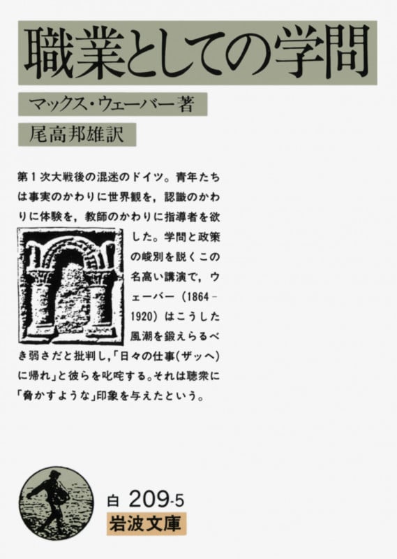職業としての学問 (岩波文庫)