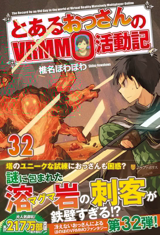 とあるおっさんのVRMMO活動記 (32)