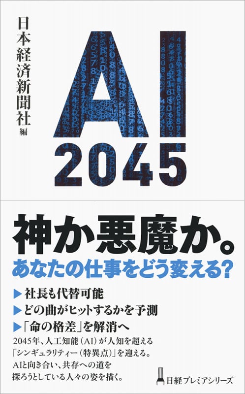 AI 2045 (日経プレミアシリーズ)