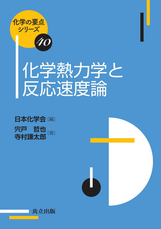 化学熱力学と反応速度論 (化学の要点シリーズ 40)