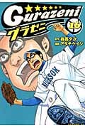 グラゼニ (16) (モーニングKC)