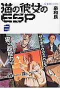 猫の彼女のESP (2) (星海社FICTIONS)