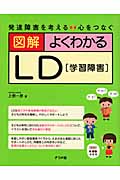 図解 よくわかるLD 発達障害を考える 心をつなぐ