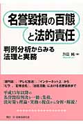 名誉毀損の百態と法的責任 判例分析からみる法理と実務