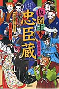 仮名手本忠臣蔵