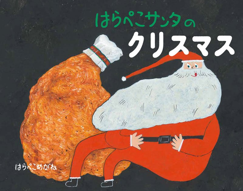はらぺこサンタのクリスマス (ほるぷ創作絵本)