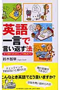 英語 一言で言い返す法 そう言われたら こう言おう!