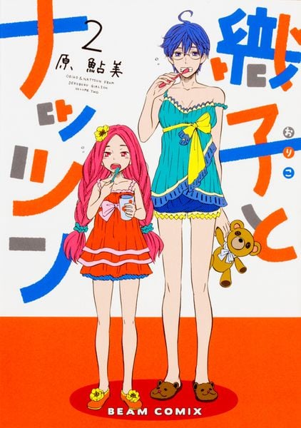 織子とナッツン 2巻 (ハルタコミックス)