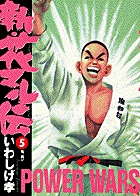 新・花マル伝 (5) | いわしげ孝のあらすじ・感想 - ブクログ