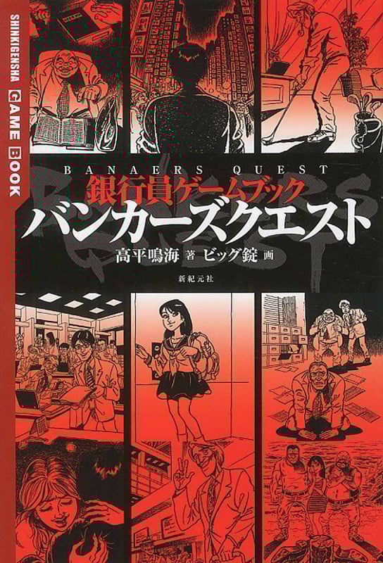 バンカーズクエスト 銀行員ゲームブック (SHINKIGENSHA GAME BOOK)