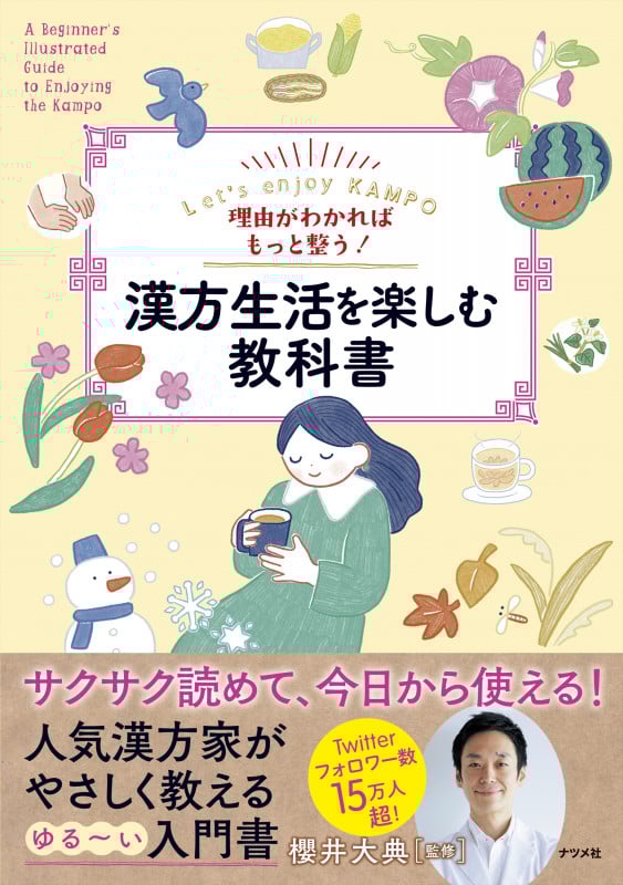 理由がわかればもっと整う!漢方生活を楽しむ教科書