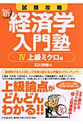 新 経済学入門塾 IV 上級ミクロ編 試験攻略
