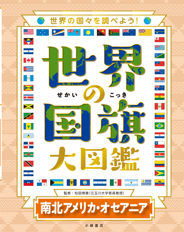 世界の国旗大図鑑 南北アメリカ・オセアニア 世界の国々を調べよう!