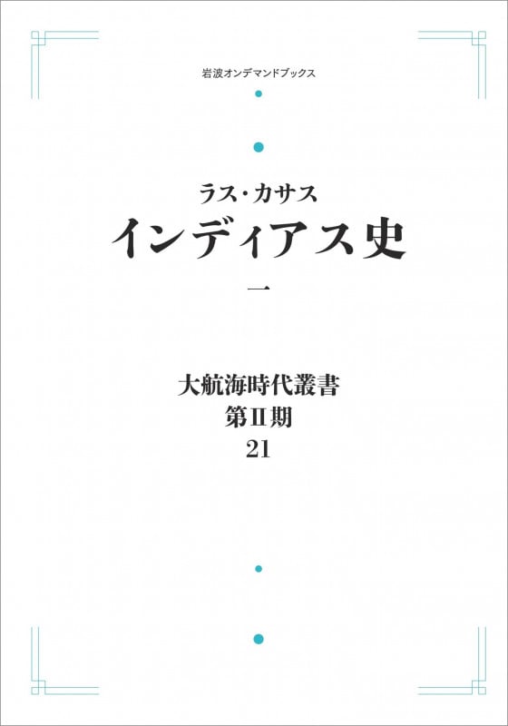 大航海時代叢書〔第II期〕21 インディアス史一 (岩波オンデマンドブックス)