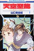 天空聖龍〜イノセント・ドラゴン〜 1 (花とゆめコミックス)