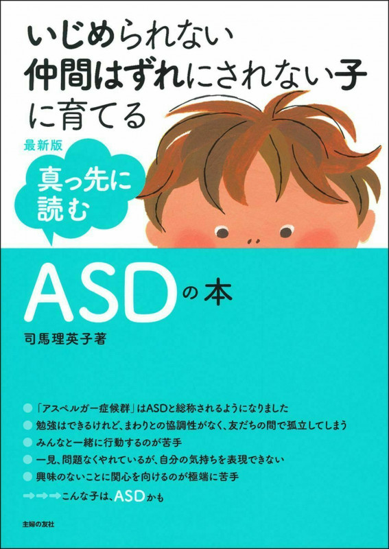 最新版 真っ先に読むASDの本の詳細を見る
