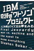 IBM奇跡の“ワトソン”プロジェクト 人工知能はクイズ王の夢をみる