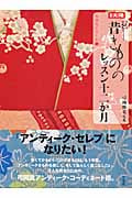 昔きもののレッスン十二か月 (別冊太陽 生活をたのしむ 4)