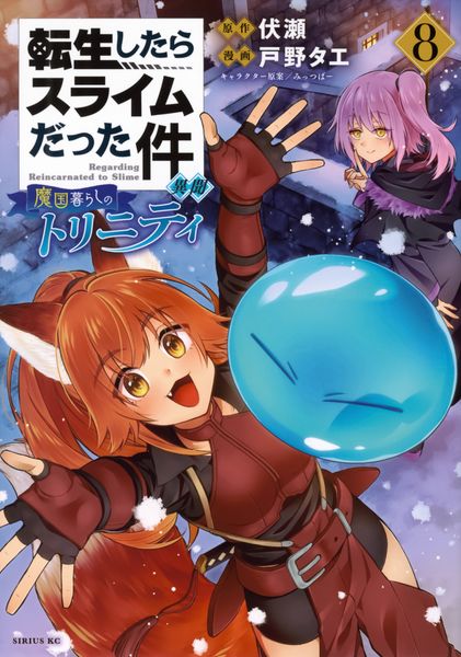 転生したらスライムだった件 異聞 ~魔国暮らしのトリニティ~(8) (シリウスKC)