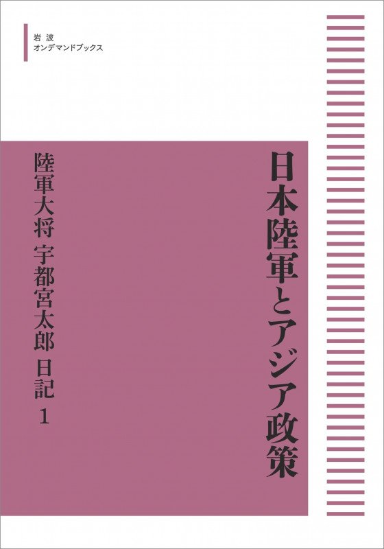 日本陸軍とアジア政策 陸軍大将宇都宮太郎日記 第1巻 (岩波オンデマンドブックス)