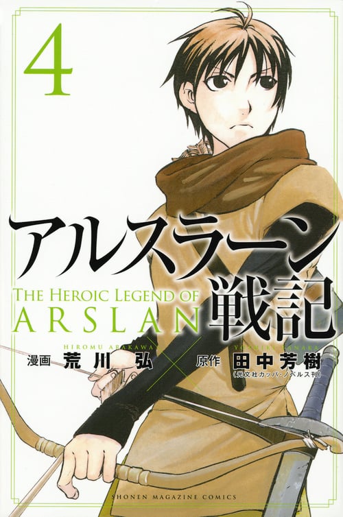 アルスラーン戦記(4) (講談社コミックス)