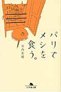 パリでメシを食う。 (幻冬舎文庫)