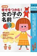 決定版 幸せをつかむ!女の子の名前 (主婦の友新実用BOOKS)