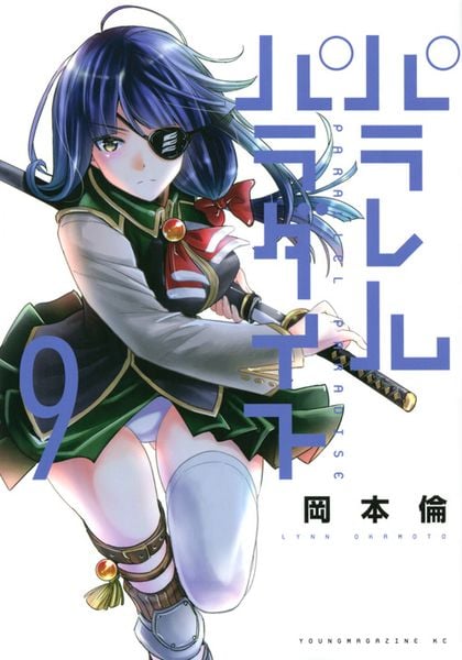 パラレルパラダイス(9) (ヤンマガKCスペシャル)