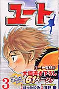 ユート (3) (ジャンプC)
