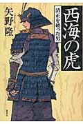 西海の虎 清正を破った男