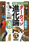 知識ゼロからのダーウィン進化論入門