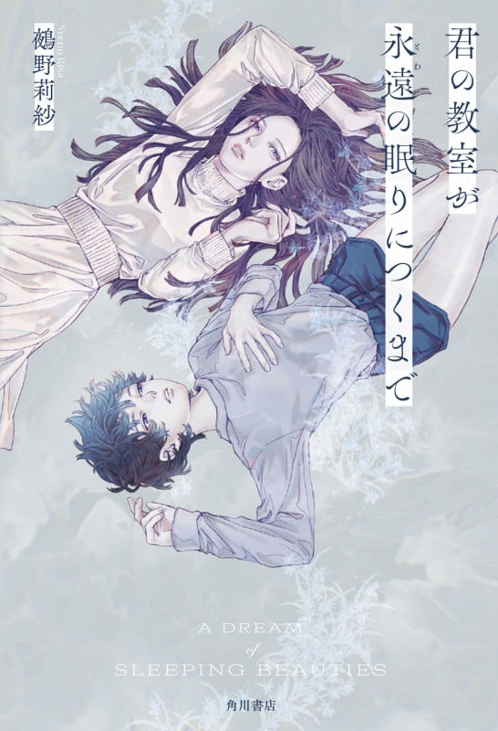 君の教室が永遠の眠りにつくまでの詳細を見る