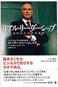 リアル・リーダーシップ 成功のための五原則