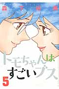 トモちゃんはすごいブス 5 (Action Comics)