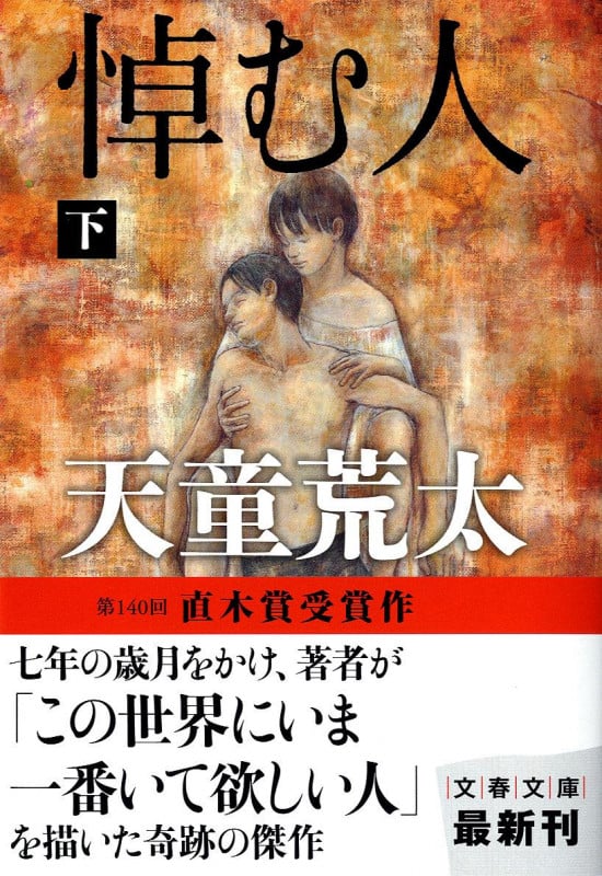悼む人 (下) (文春文庫)