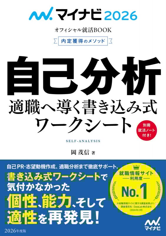 マイナビ2026 オフィシャル就活BOOK 内定獲得のメソッド 自己分析 適職へ導く書き込み式ワークシート (マイナビオフィシャル就活BOOK)