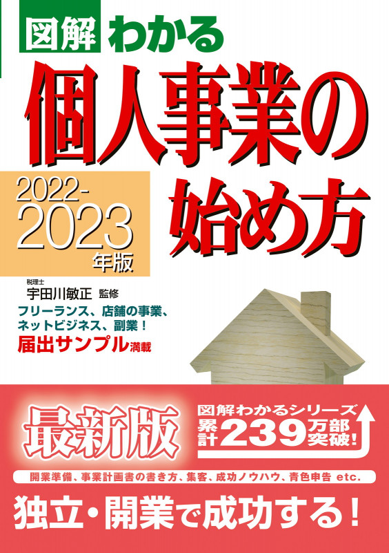 2022-2023年版 図解わかる 個人事業の始め方