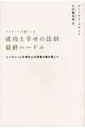 成功と幸せの法則 最終ハードル スピリットの超しくみ