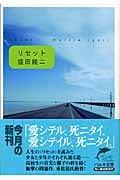 リセット (ハルキ文庫)