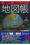 世界で一番おもしろい地図帳の詳細を見る
