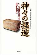 神々の捏造 イエスの弟をめぐる「世紀の事件」