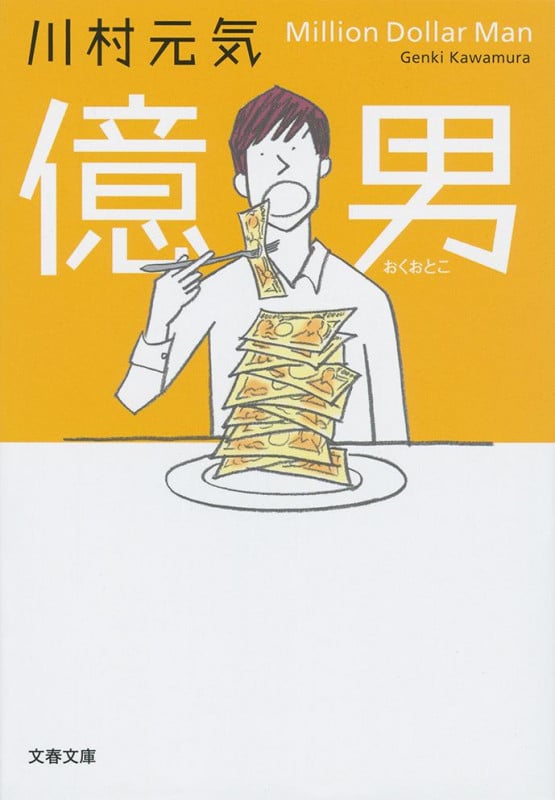 億男 (文春文庫)