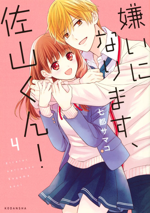 嫌いになります、佐山くん!(4) (KCデラックス)の詳細を見る
