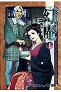 そば屋幻庵 (1) (SPC)
