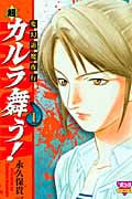 変幻退魔夜行 超・カルラ舞う! 1 (ボニータ・コミックス)