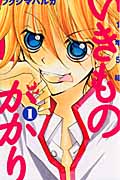 1年5組いきものがかり (1) (なかよしKC)