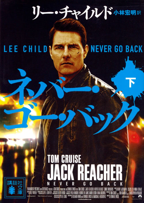 ネバー・ゴー・バック(下) (講談社文庫)