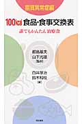 100kcal食品・食事交換表 誰でもかんたん治療食 脂質異常症編