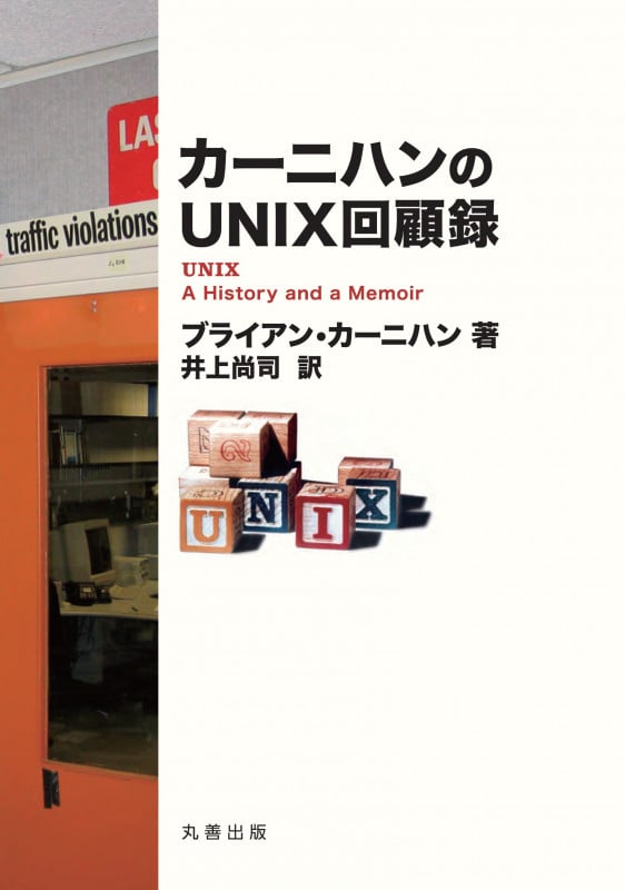 カーニハンのUNIX回顧録