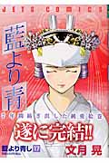 藍より青し (17) (ジェッツC)